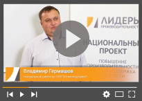 Владимир Гермашов, Генеральный директор «Атомспецсервис», 3 поток обучения, Атомное машиностроение.